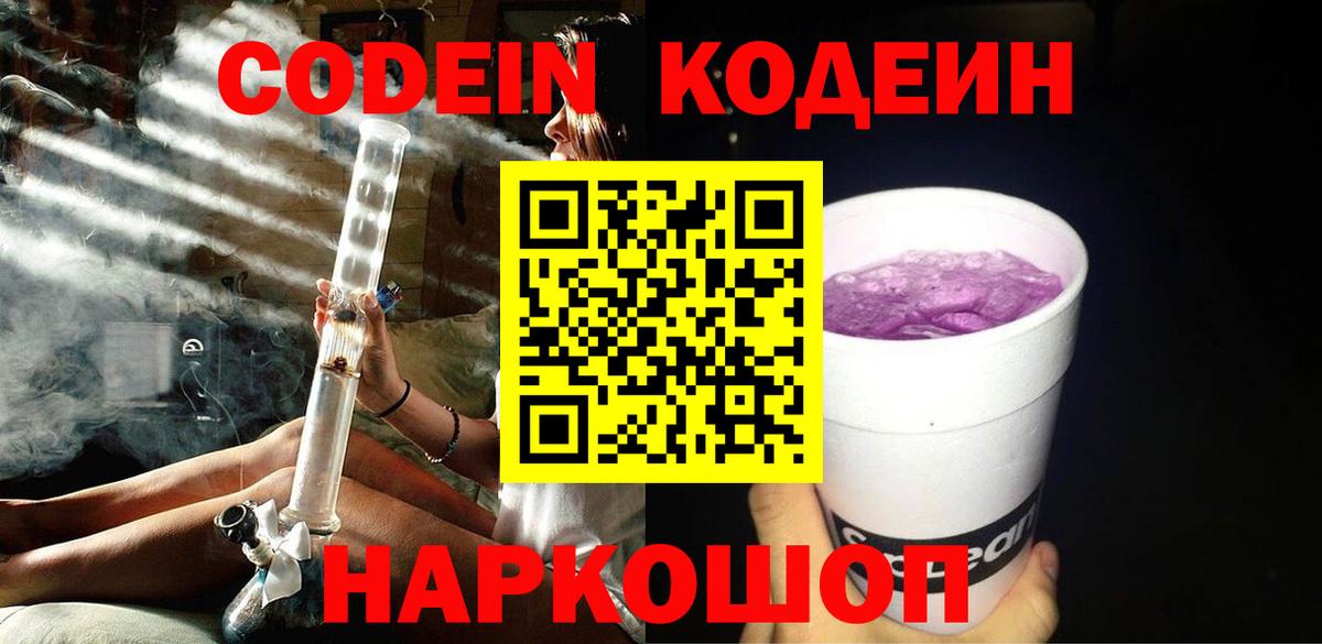 Кодеиновый сироп Lean напиток Lean (лин)  Вход с VPN  Алейск  Кодеиновый сироп Lean Purple Drank 